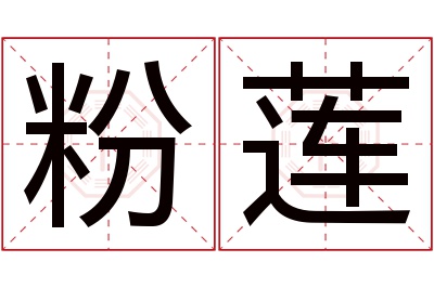 粉莲名字寓意