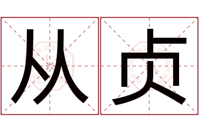 从贞名字寓意