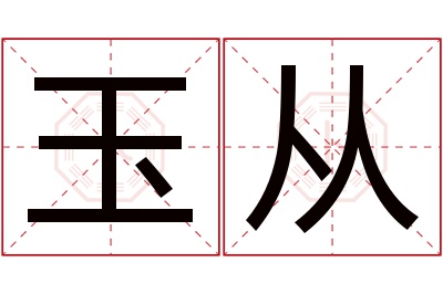 玉从名字寓意