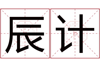 辰计名字寓意