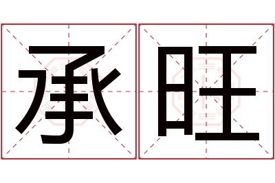 承旺名字寓意