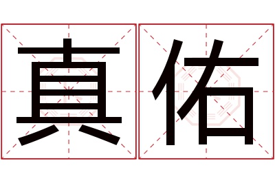 真佑名字寓意