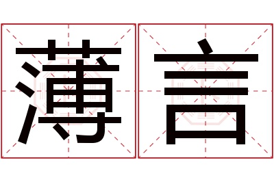 薄言名字寓意