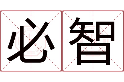 必智名字寓意