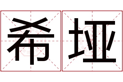 希垭名字寓意