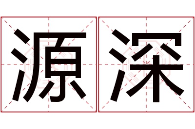 源深名字寓意