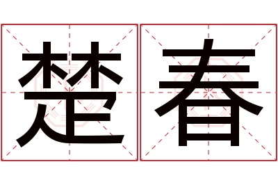 楚春名字寓意