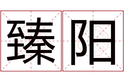 臻阳名字寓意