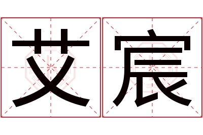 艾宸名字寓意