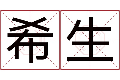 希生名字寓意