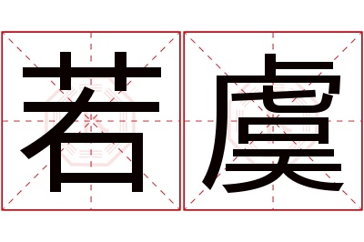 若虞名字寓意