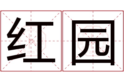 红园名字寓意