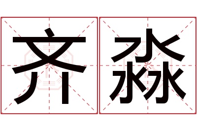 齐淼名字寓意