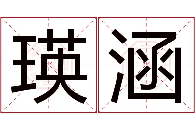 瑛涵名字寓意