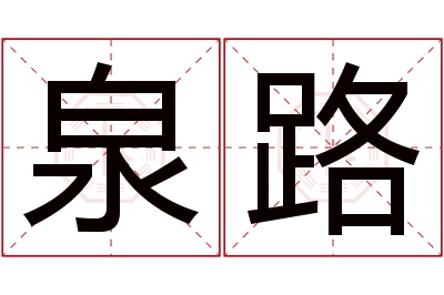 泉路名字寓意