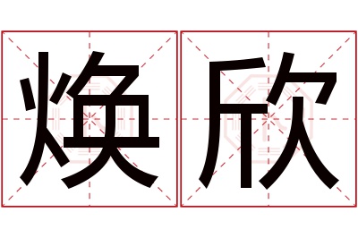 焕欣名字寓意