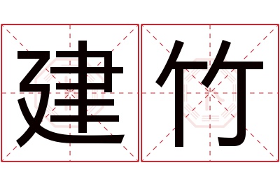 建竹名字寓意