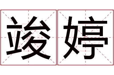 竣婷名字寓意