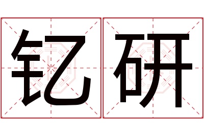 钇研名字寓意