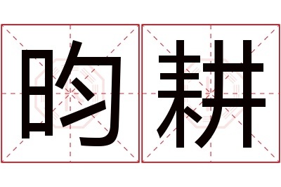 昀耕名字寓意 昀耕名字寓意