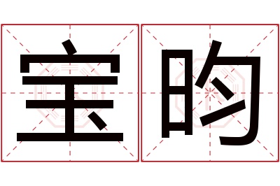 宝昀名字寓意