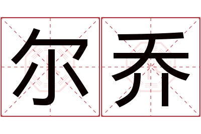 尔乔名字寓意