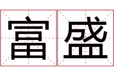 富盛名字寓意