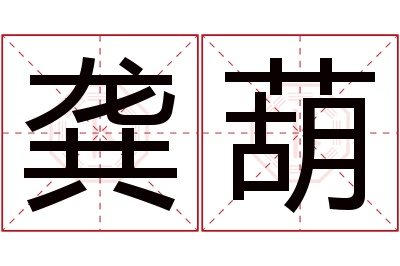 龚葫名字寓意