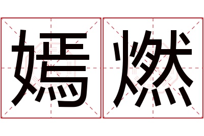 嫣燃名字寓意