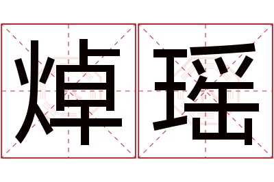 焯瑶名字寓意