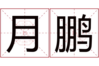 月鹏名字寓意