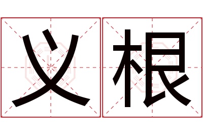 义根名字寓意