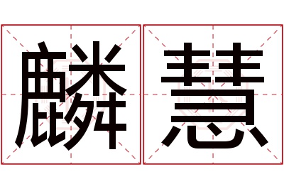 麟慧名字寓意