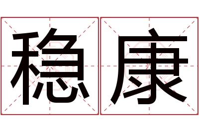 稳康名字寓意