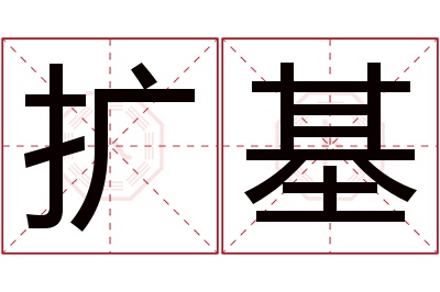 扩基名字寓意