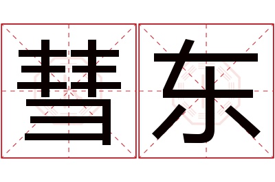 彗东名字寓意