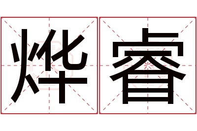 烨睿名字寓意