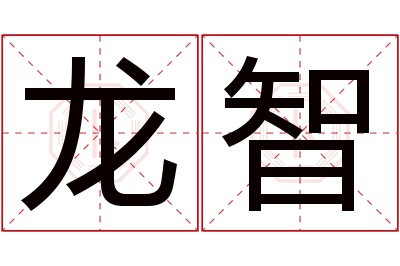 龙智名字寓意