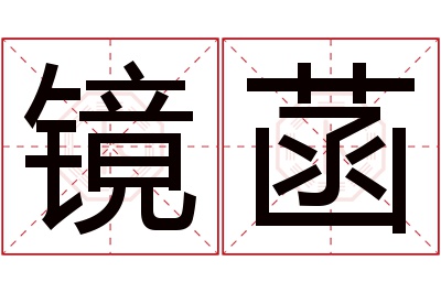 镜菡名字寓意