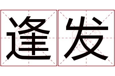 逢发名字寓意