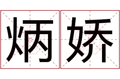 炳娇名字寓意