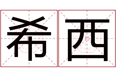 希西名字寓意