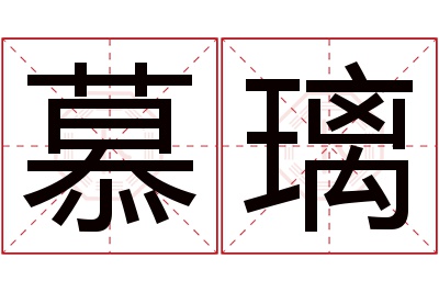 慕璃名字寓意