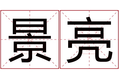 景亮名字寓意