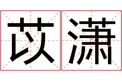 苡潇名字寓意