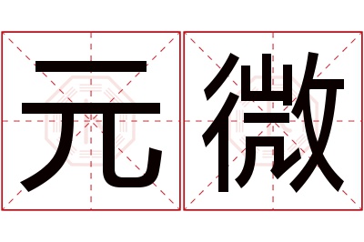 元微名字寓意