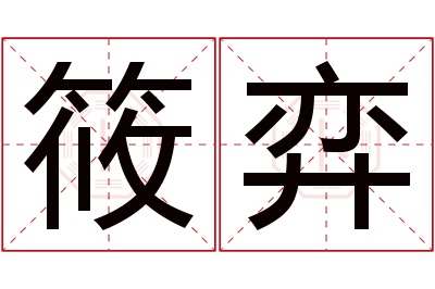 筱弈名字寓意