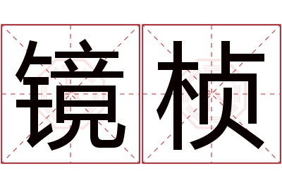 镜桢名字寓意