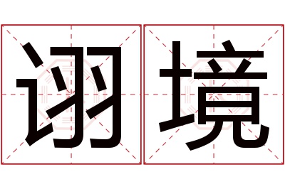 诩境名字寓意