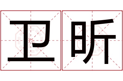 卫昕名字寓意